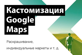 Уникальное оформление для Google Maps
