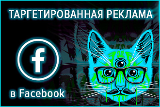 Таргетированная реклама в Facebook