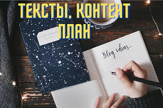 Контент-план от 10 постов +анализ Аккаунта бесплатно