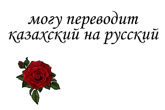 Переводу казахский на русский
