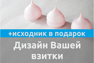 Сделаю для Вас макет визитки с двух сторон + исходник
