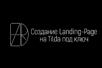 Разработаю Landing-Page на Tilda под ключ