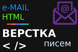 Верстка по макету писем HTML для рассылок