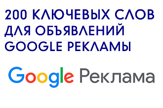 200 ключевых слов для google рекламы