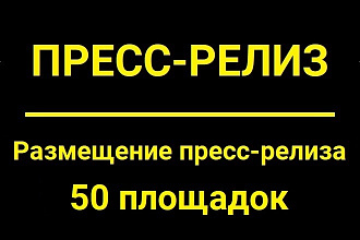Размещение 1 пресс-релиза на 50 высококачественных площадках