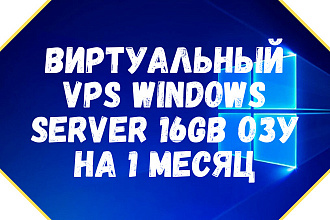 Виртуальный сервер Windows VPS с 16ГБ ОЗУ на 1 месяц. Аренда