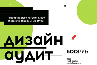 Качественный аудит графического дизайна