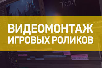 Видеомонтаж игровых роликов