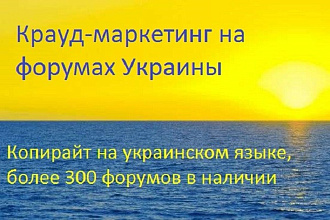 Крауд-маркетинг на форумах Украины, 20 постов, база на 300 площадок