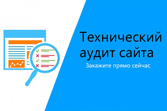Проведу технический SEO аудит сайта