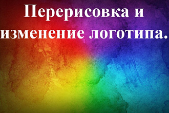 Перерисую и изменю ваш логотип до желаемого результата