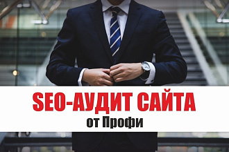SEO-аудит Сайта от Профи - анализ, оценка оптимизации, SEO аудит