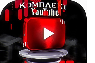 Целый комплект YouTube