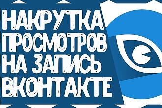 10000 просмотров на пост Вконтакте