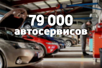 База автосервисов России