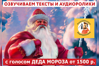 Аудиоролик с голосом Деда Мороза