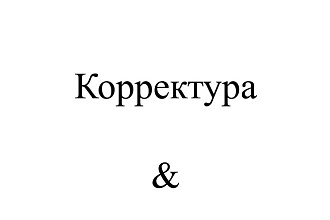 Откорректирую текст - письмо, статью
