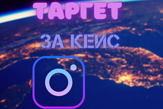 Сделаю таргетированную рекламу в Instagram