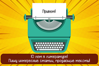 Интересные статьи и продающие тексты
