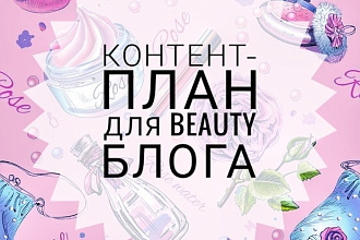 Написание контент - плана