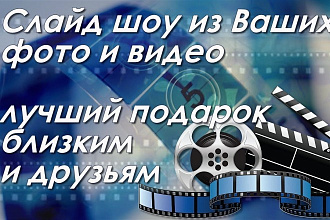 Слайдшоу из фото и видео