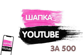 Сделаю шапку YouTube