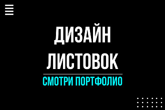 Дизайн листовок и флаеров