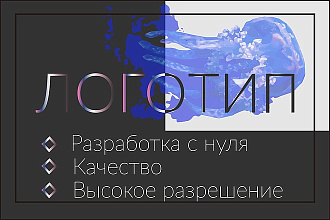 Разработка вашего уникального логотипа