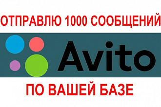 Отправлю 1000 сообщений в Авито по Вашей базе