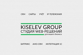 Интеграция CRM. Создание и перенос сайтов, настройка IP-телефонии