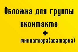 Создание обложки для группы в вконтакте
