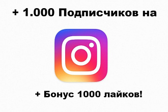 + 1. 000 Подписчиков Инстаграм + Бонус 1. 000 лайков