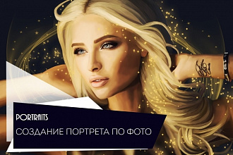 Напишу портрет по фото