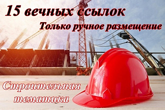 15 вечных ссылок строительной тематики
