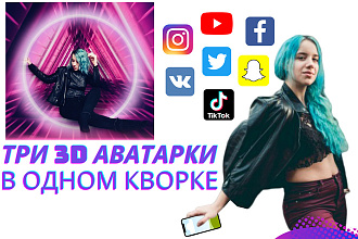 3D Аватарка для Instagram, Facebook, VK, Youtube