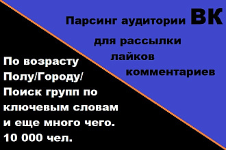 Парсинг ВК, практически любые запросы на ваш вкус