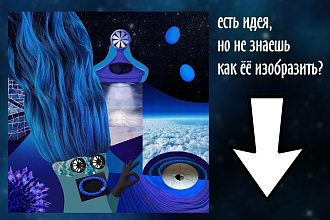 Создам уникальный коллаж на любую тему