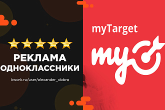 Таргетированная реклама Одноклассники. MyTarget. Настройка и ведение