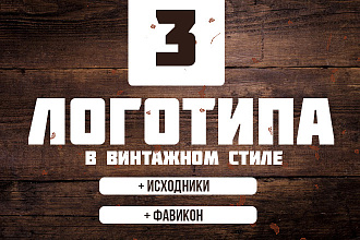 Винтажный или ретро логотип.PSD в подарок