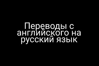 Переведу любые тексты с английского языка на русский язык