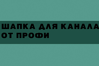 ШАПКА ДЛЯ КАНАЛ ОТ ПРОФИ ДЛЯ Youtube