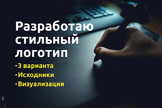 Разработаю стильный логотип