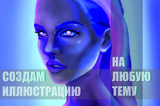 Иллюстрации на любую тему