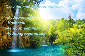 Озвучка