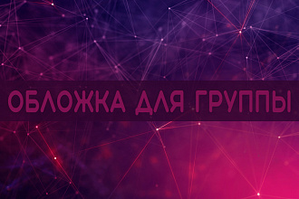 Сделаю обложку для группы вконтакте