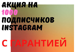 Качественные подписчики Instagram