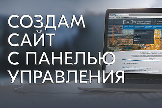 Создам сайт с панелью управления