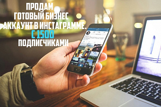 Продам аккаунт в инстаграме с 1500 подписчиками