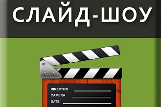 Закажите слайд-шоу нового поколения
