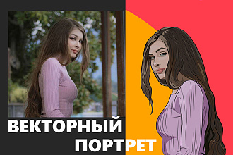Векторный портрет
